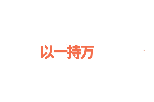 以一持万