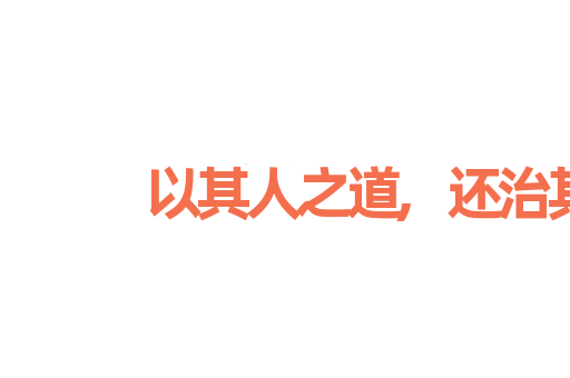 以其人之道,还治其人之身