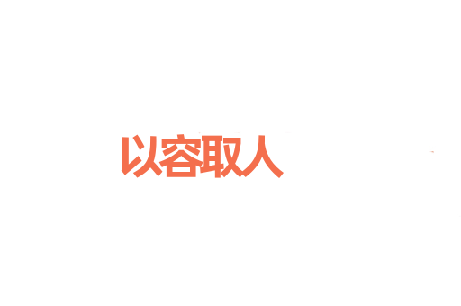 以容取人