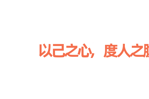 以己之心,度人之腹