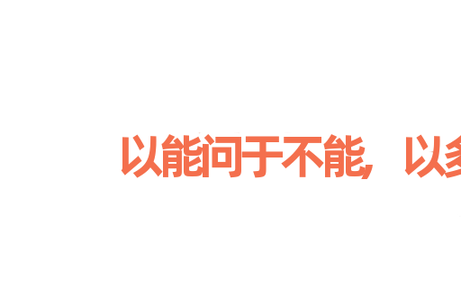 以能问于不能,以多问于寡