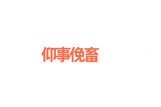 仰事俛畜