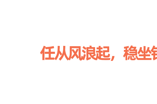任从风浪起，稳坐钓鱼船