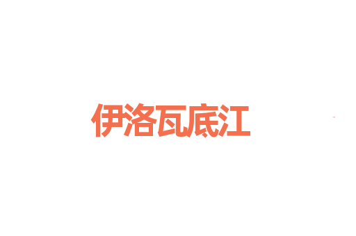 伊洛瓦底江