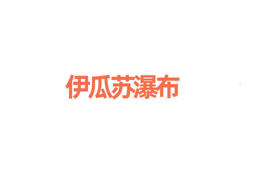 伊瓜苏瀑布