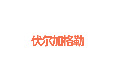 伏尔加格勒