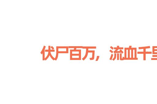 伏尸百万,流血千里