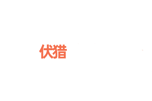 伏猎
