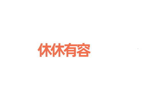 休休有容