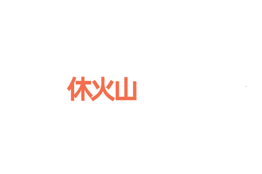 休火山