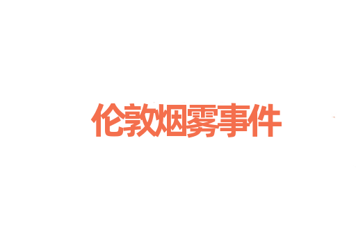伦敦烟雾事件
