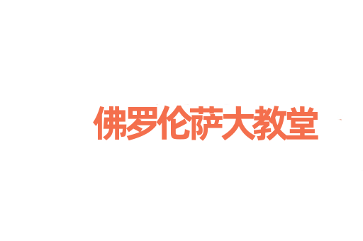 佛罗伦萨大教堂