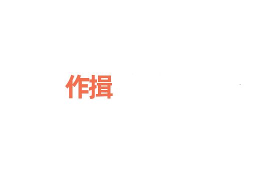 作揖