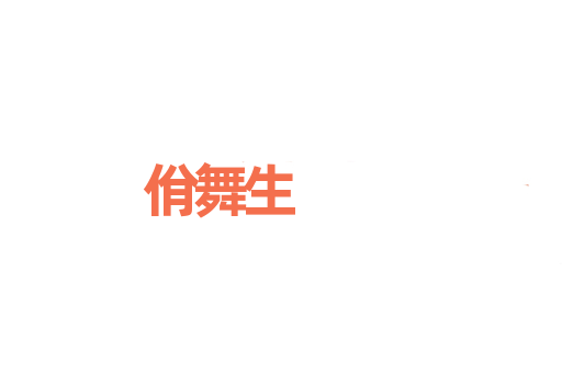 佾舞生