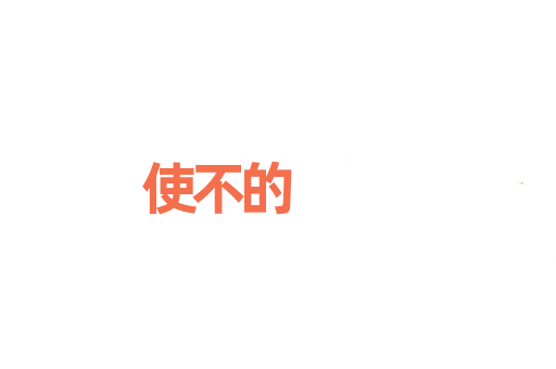 使不的