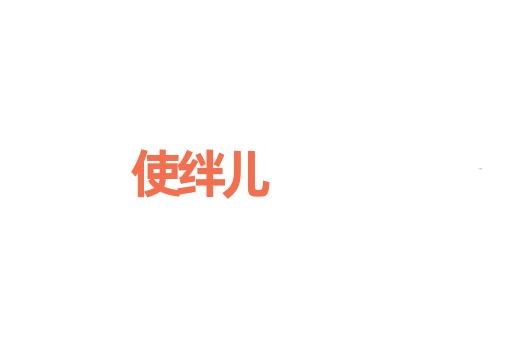 使绊儿