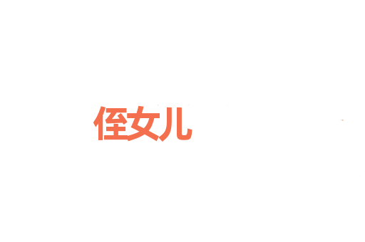 侄女儿