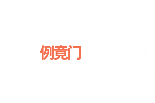 例竟门