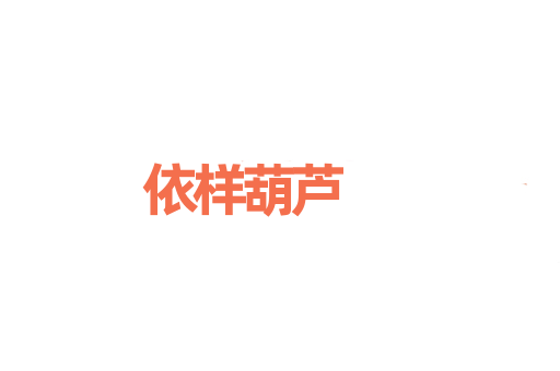 依样葫芦