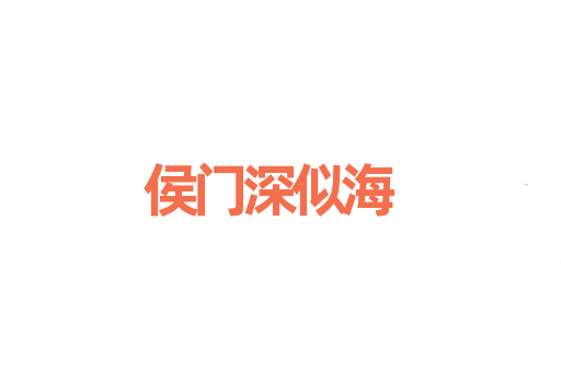 侯门深似海
