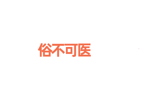 俗不可医