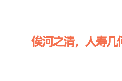 俟河之清，人寿几何