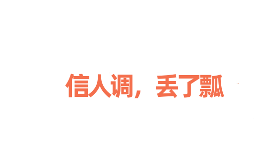 信人调，丢了瓢