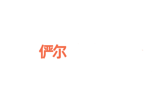 俨尔