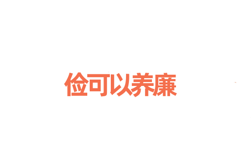 俭可以养廉