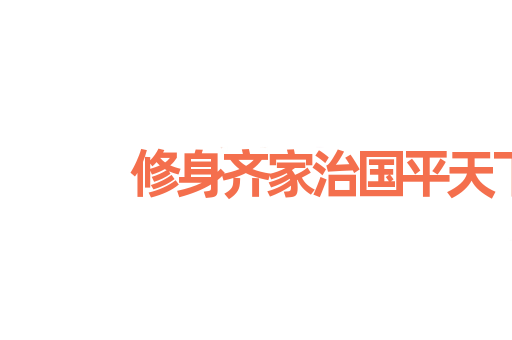 修身齐家治国平天下