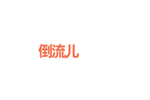 倒流儿