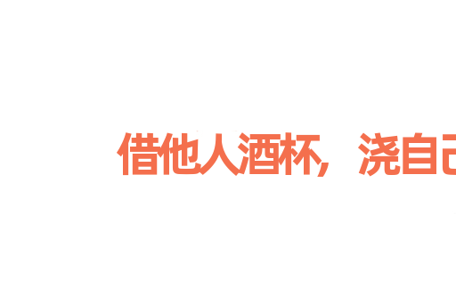 借他人酒杯,浇自己块垒