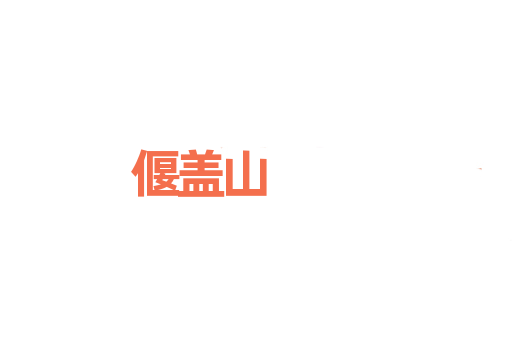 偃盖山
