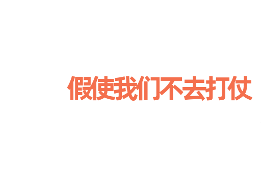 假使我们不去打仗