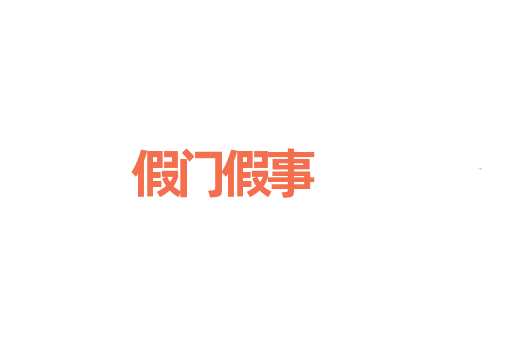 假门假事
