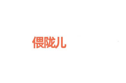 偎陇儿