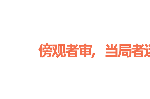 傍观者审,当局者迷