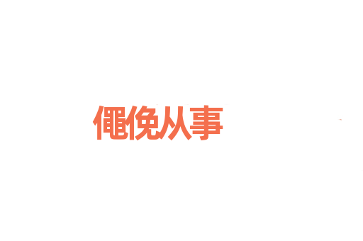 僶俛从事