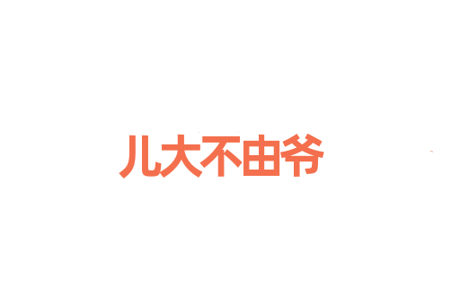 儿大不由爷