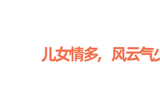 儿女情多,风云气少