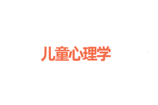 儿童心理学