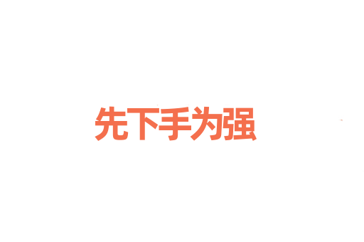先下手为强