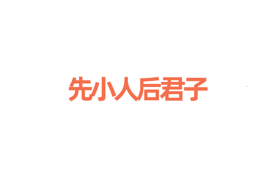 先小人后君子