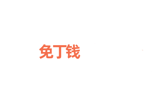 免丁钱