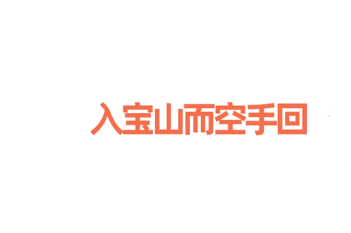 入宝山而空手回