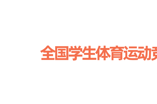 全国学生体育运动竞赛制度