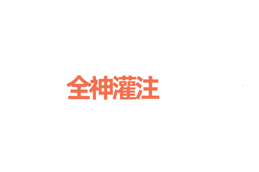 全神灌注