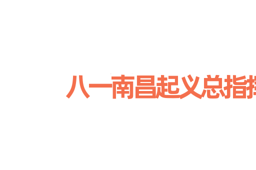 八一南昌起义总指挥部旧址