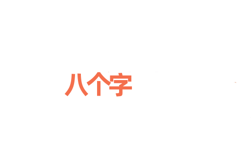八个字