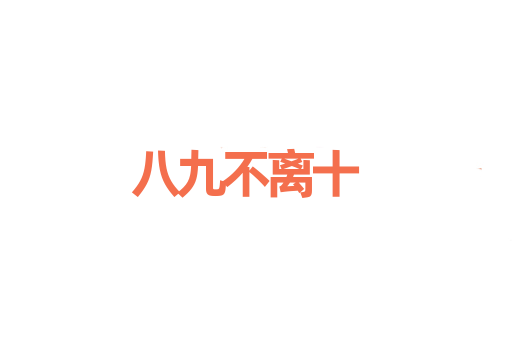 八九不离十